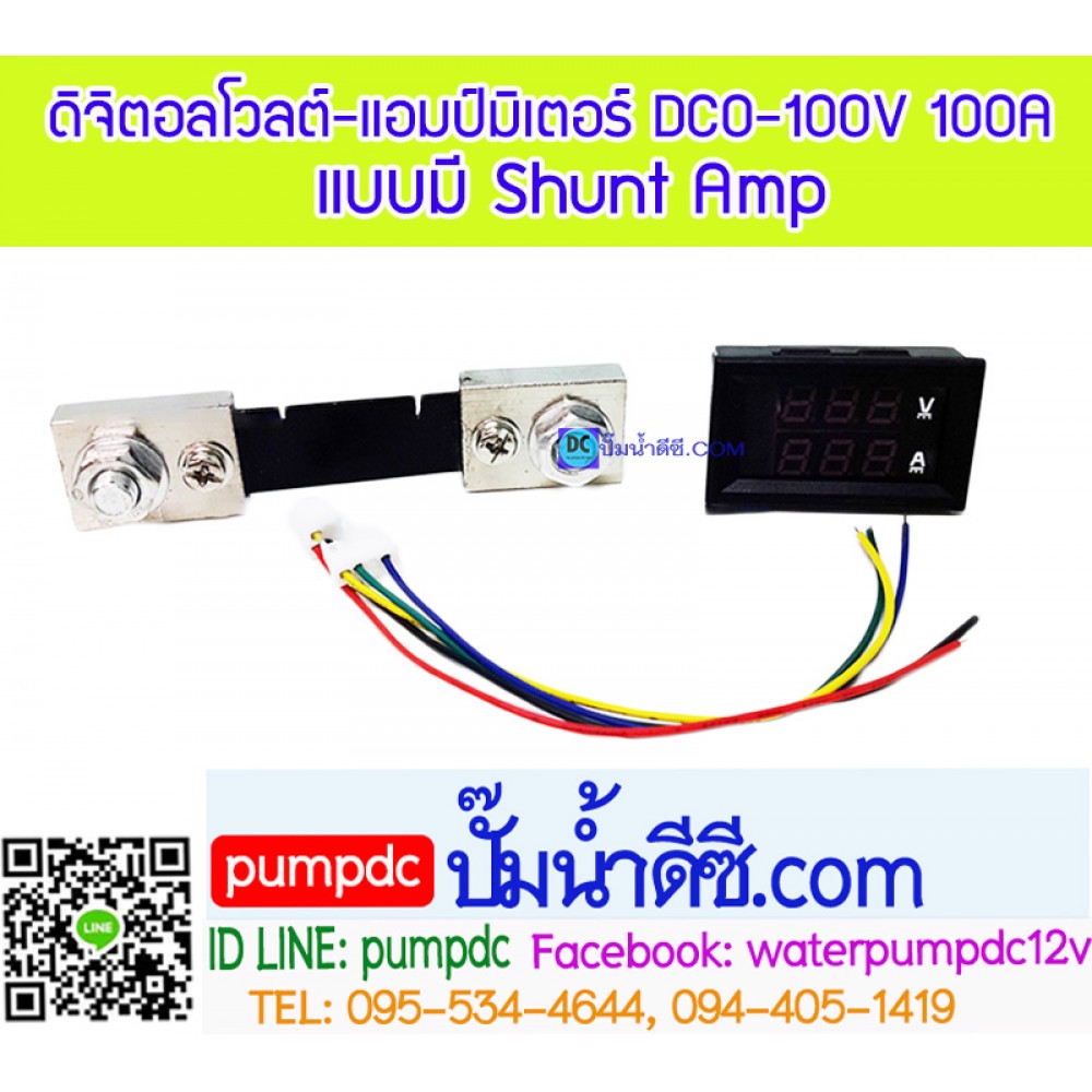 ดิจิตอลโวลต์แอมป์มิเตอร์ DC 100V/100A แบบมี Shunt Amp